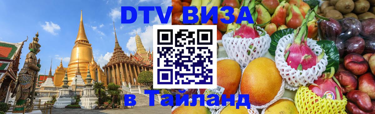 Цены на DTV визу в Таиланд — пакеты услуг, достаточно даже паспорта - 05.10.2025 