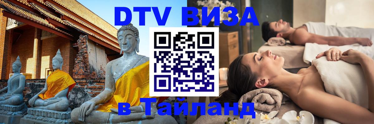 DTV Visa Thailand — прайс и условия, виза без дополнительных документов - Ашхабад 