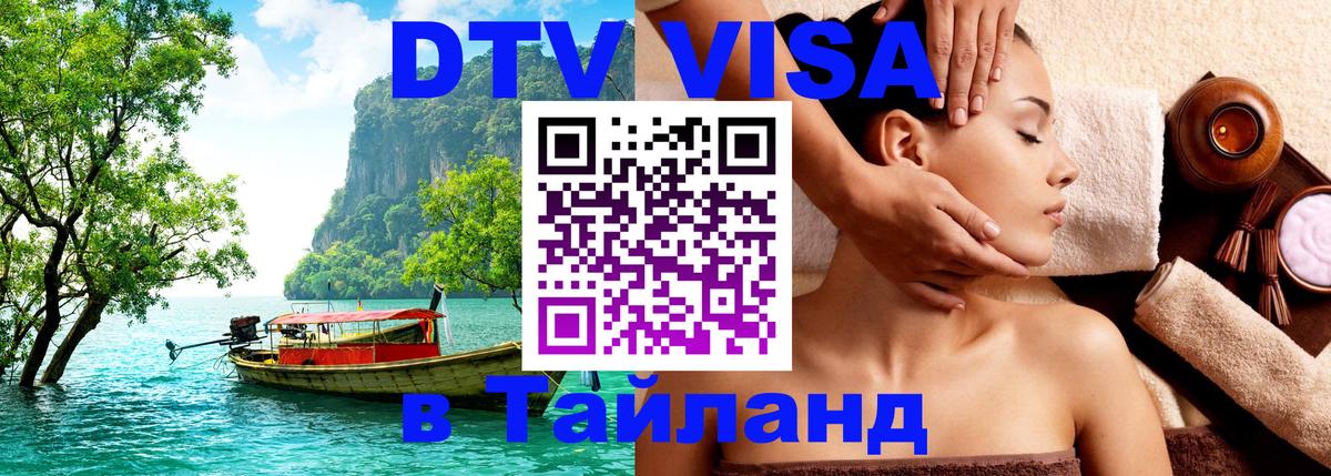 Visa ДТВ Тайланд помощь 