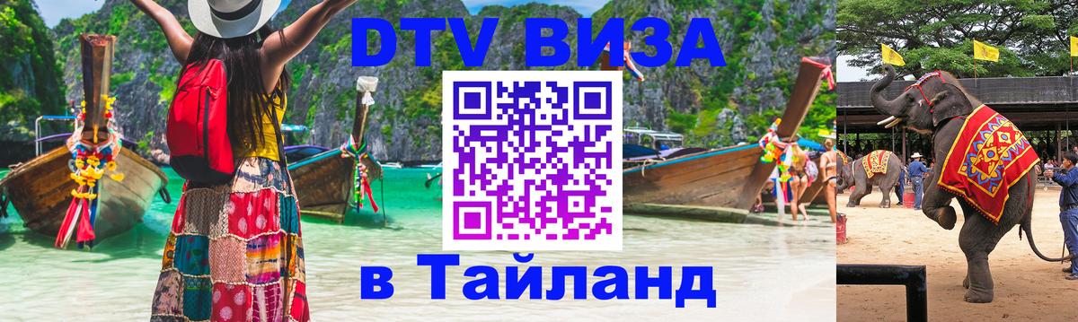 DTV виза Тайланд 